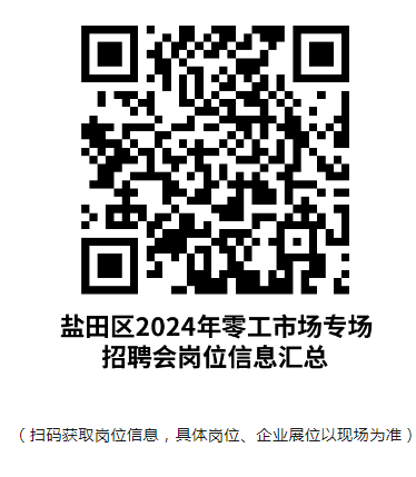 深圳盐田区2024年3月零工市场专场招聘会-时间、地点和岗位信息