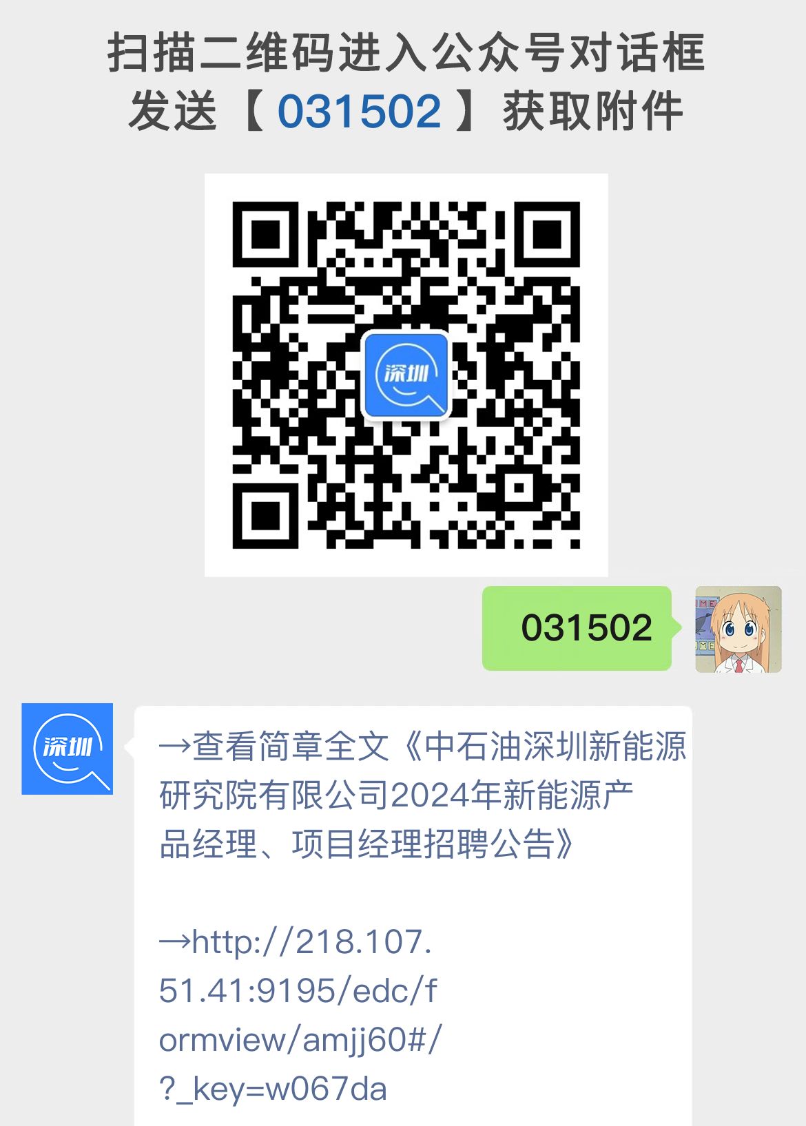 2024年中石油深圳新能源研究院招聘公告：新能源产品经理、项目经理