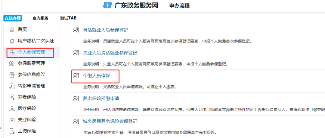 深圳个人参保管理：在线办理个缴人员停保