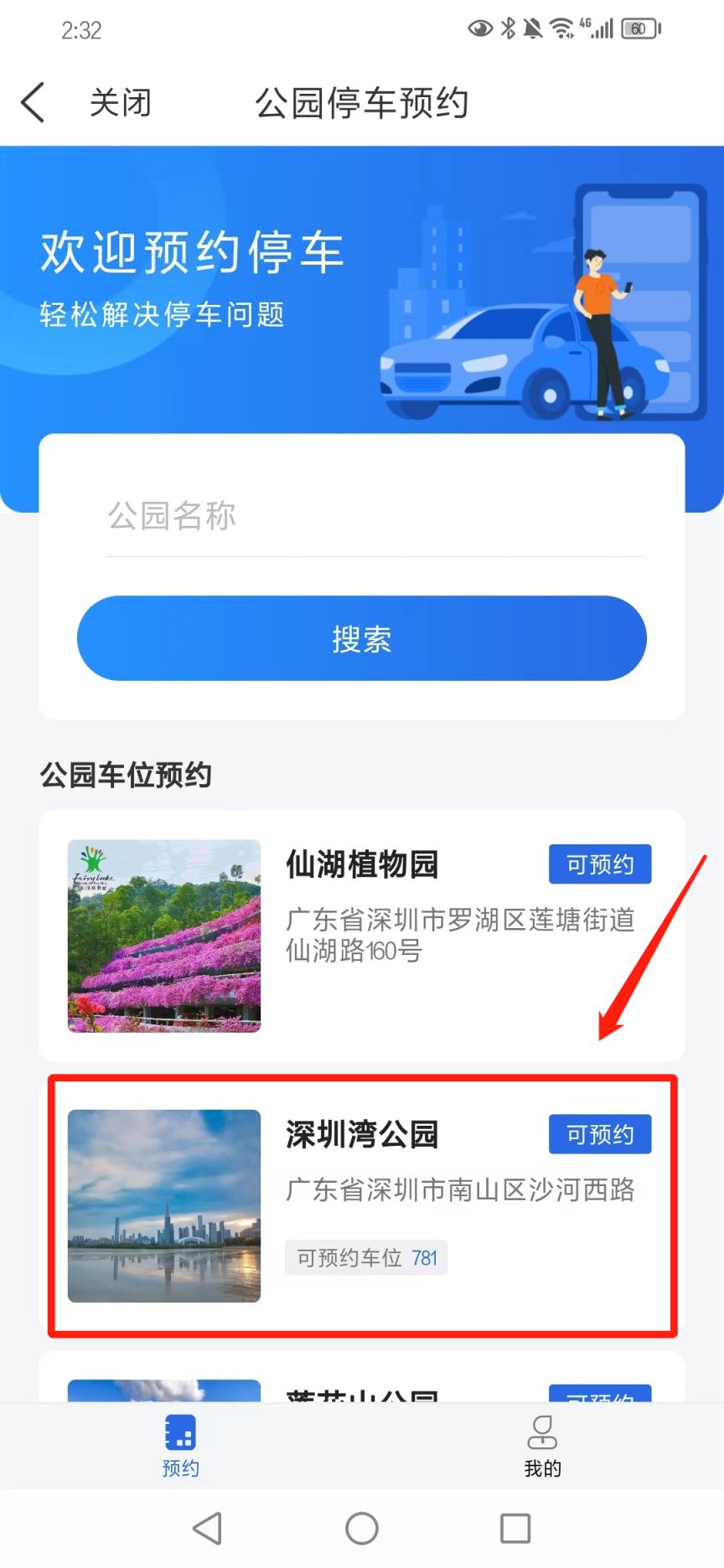 深圳公园停车预约指南